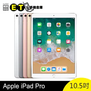 Apple iPad Pro 10.5吋 平板電腦 WiFi A1701 LTE A1709 【福利品】【ET手機倉庫】