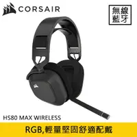 在飛比找有閑購物優惠-CORSAIR 海盜船 HS80 MAX WIRELESS 