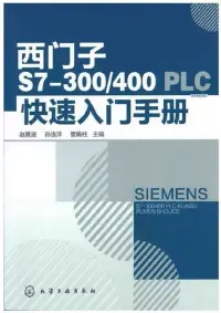 在飛比找博客來優惠-西門子S7-300/400 PLC快速入門手冊