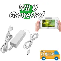 在飛比找蝦皮購物優惠-WII U GamePad 變壓器 Wii U wiiu 充