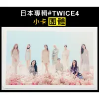 在飛比找蝦皮購物優惠-現貨♦️TWICE 日本 官方 專輯 #TWICE4 團卡