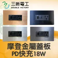 在飛比找蝦皮購物優惠-◥ Ｔ.C水電◣USB插座 PD插座 PD快充 埋入式智能快