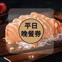 在飛比找Yahoo!奇摩拍賣優惠-便宜網南高雄店／旭集、饗饗-同饗餐飲套券-平日晚餐券/全臺通