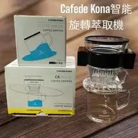 在飛比找momo購物網優惠-【愛鴨咖啡】Cafede Kona 智能萃取機 自動手沖濾杯