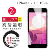 在飛比找Yahoo奇摩購物中心優惠-IPhone 7 8 PLUS 日本玻璃AGC透明非全覆蓋玻