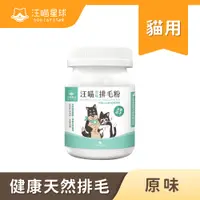 在飛比找蝦皮商城優惠-汪喵星球 原味排毛粉50g