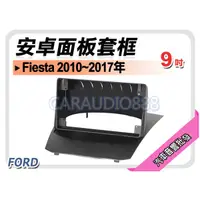 在飛比找蝦皮購物優惠-【提供七天鑑賞】福特 FORD Fiesta 2010~20