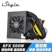 在飛比找momo購物網優惠-【iStyle】SFX 500W 電源供應器