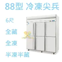 在飛比找蝦皮購物優惠-【全新商品】88型冷凍尖兵6尺六門  得台 冰箱/自動除霜上