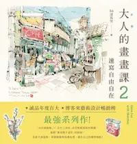 在飛比找樂天市場購物網優惠-【電子書】大人的畫畫課2：速寫自由自在：技巧再升級！進階線條