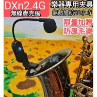 在飛比找蝦皮購物優惠-DXn2.4G無線麥克風 無敵續航20小時 銅管樂器專用 原