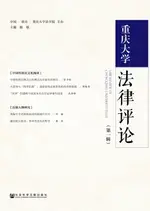 【電子書】重庆大学法律评论（第一辑）