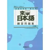 在飛比找蝦皮購物優惠-[尚昂~書本熊二館]來學日本語練習問題集[初級1~書本熊二館