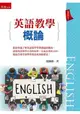 英語教學概論