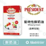 [ 瑪德蓮烘焙 ] 法國總統牌 動物性鮮奶油 原裝1000ML