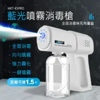 在飛比找momo購物網優惠-【HOME+】酒精槍 消毒機 紫外線消毒槍 手持噴霧器 85