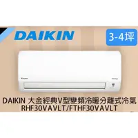 在飛比找蝦皮商城精選優惠-DAIKIN 大金 3-4坪經典V型變頻冷暖分離式冷氣