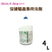 在飛比找PChome24h購物優惠-【ENSHUFUNG恩舒芳】保健驅蟲專用洗毛精4L