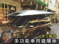 在飛比找松果購物優惠-多功能車用遮陽傘 遮陽傘 三腳架 野餐傘 防曬防風 車用傘(