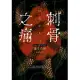 刺骨之痛（直逼恐懼本質！席捲日本恐怖小說界話題驚豔之作） (電子書)