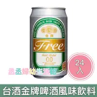 在飛比找蝦皮購物優惠-台酒 金牌FREE 啤酒風味飲料(330ml*24 罐)