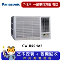 在飛比找ETMall東森購物網優惠-Panasonic國際牌 7-8坪一級變頻冷暖窗型冷氣右吹 