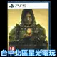 【PS5原版片】☆ 死亡擱淺 導演剪輯版 DEATH STRANDING ☆ 中文版全新品【台中星光電玩】