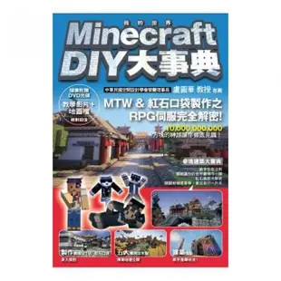 Minecraft（當個創世神） DIY大事典