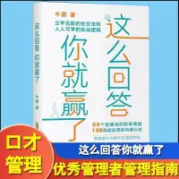 在飛比找蝦皮購物優惠-這么回答你就贏了高情商聊天術極速破冰化解沖突圈層突破溝通技巧