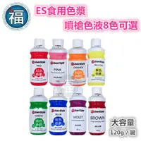 在飛比找蝦皮商城優惠-ES 噴槍食用色液 色漿【柏泰噴槍色液】8色可選 多色可選 