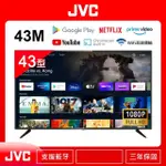 7599元特價出清最後2台 日本 JVC 43M 43吋液晶電視安卓11聯網43L全機3年保固全台中店面最便宜
