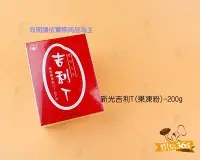 在飛比找Yahoo!奇摩拍賣優惠-烘焙365＊新光吉利T(果凍粉)-200g/盒4712098