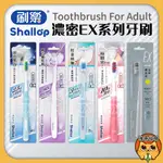 SHALLOP 刷樂 濃密EX系列 牙刷  聶永真聯名款 濃密亮白 濃密護齦 牙刷 (單支/卡) 顏色隨機