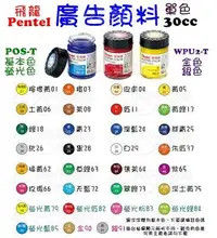 在飛比找Yahoo!奇摩拍賣優惠-POS-T 廣告顏料 30cc 金色 銀色  Pentel 