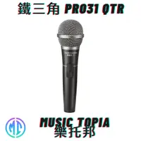 在飛比找蝦皮購物優惠-【 鐵三角 PRO31 QTR 】 全新原廠公司貨 現貨免運