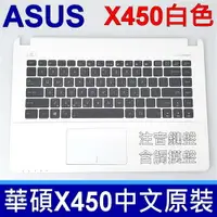 在飛比找樂天市場購物網優惠-ASUS X450 白色總成 C殼 鍵盤 X450C X45