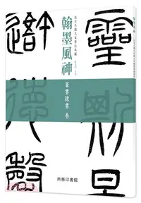 在飛比找三民網路書店優惠-翰墨風神：篆書隸書卷