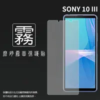 在飛比找樂天市場購物網優惠-霧面螢幕保護貼 Sony 索尼 Xperia 10 III 