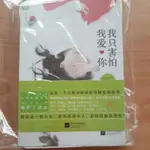 【絕版簡體現言小說】我只害怕我愛你 作者 沈南喬