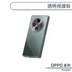 OPPO FIND N3 透明保護殼 手機殼 防摔殼 透明殼 保護套 摺疊手機殼 硬殼