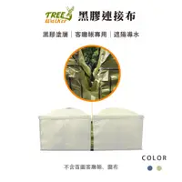 在飛比找蝦皮商城優惠-【Treewalker露遊】黑膠連接布｜第二代 防水槽 連接