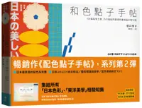 在飛比找誠品線上優惠-和色點子手帖: 100個風格主題、2572種配色靈感的最強設