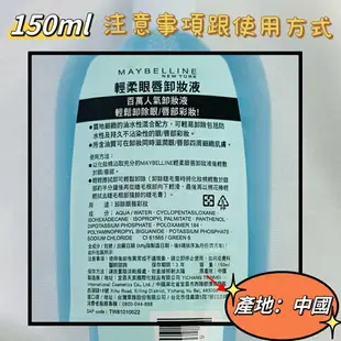 咪咪 媚比琳 Maybelline輕柔眼唇卸妝液 卸妝水 卸妝乳 卸妝油70ml 150ml 40ml