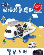 【現貨】玩具車 飛機 模型飛機 Q版飛機移動總部系列英 兒童玩具 消防車 警車 工程車 興雲網購