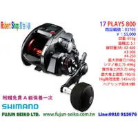 在飛比找蝦皮購物優惠-【羅伯小舖】Shimano 17 PLAYS 800電動捲線