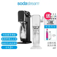 在飛比找蝦皮商城優惠-【Sodastream】自動扣瓶氣泡水機 ART 黑/白 【