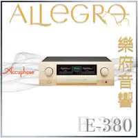 在飛比找蝦皮購物優惠-樂府音響｜Accuphase E-380 綜合擴大機｜台北音