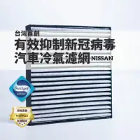 在飛比找momo購物網優惠-【HYPASS】Nissan台灣製最頂規抑制新冠病毒汽車冷氣