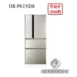 日進電器 可刷卡 分24期 CHIMEI 奇美 UR-P61VD8 變頻四門 容量 610L 奇美冰箱