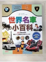 世界名車小百科：400種經典車款，暢遊10個國家的深度文化之旅！_YOO BYUNG YONG, 吳佳臻【T1／少年童書_D54】書寶二手書